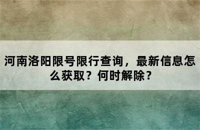 河南洛阳限号限行查询，最新信息怎么获取？何时解除？
