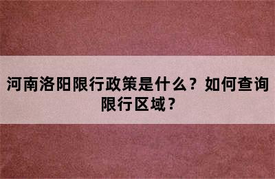 河南洛阳限行政策是什么？如何查询限行区域？