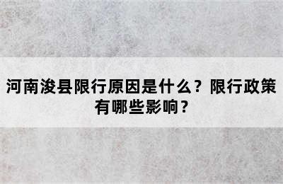 河南浚县限行原因是什么？限行政策有哪些影响？