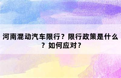 河南混动汽车限行？限行政策是什么？如何应对？