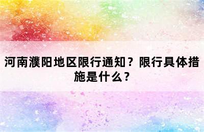河南濮阳地区限行通知？限行具体措施是什么？