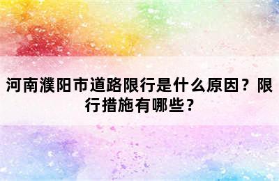 河南濮阳市道路限行是什么原因？限行措施有哪些？