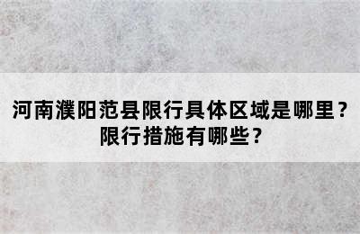 河南濮阳范县限行具体区域是哪里？限行措施有哪些？
