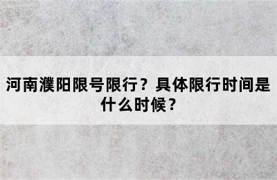 河南濮阳限号限行？具体限行时间是什么时候？