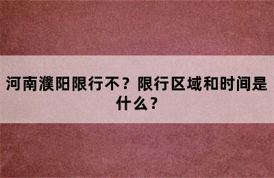河南濮阳限行不？限行区域和时间是什么？