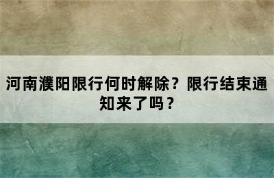 河南濮阳限行何时解除？限行结束通知来了吗？