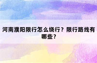 河南濮阳限行怎么绕行？限行路线有哪些？