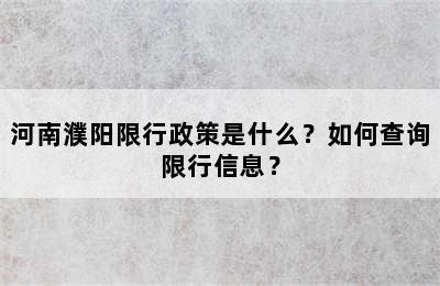 河南濮阳限行政策是什么？如何查询限行信息？