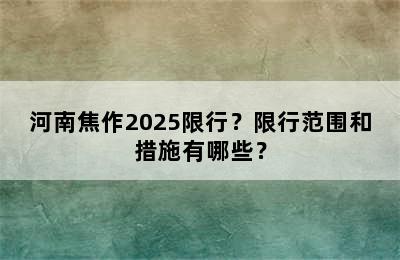 河南焦作2025限行？限行范围和措施有哪些？