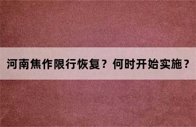 河南焦作限行恢复？何时开始实施？