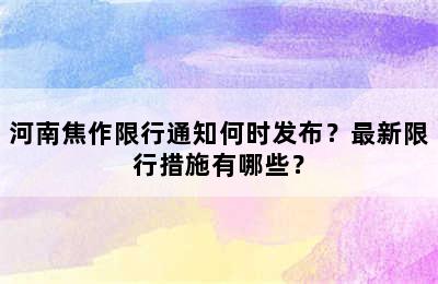 河南焦作限行通知何时发布？最新限行措施有哪些？