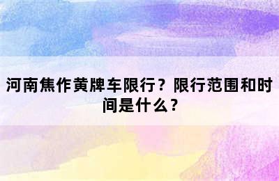 河南焦作黄牌车限行？限行范围和时间是什么？
