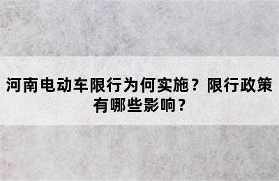 河南电动车限行为何实施？限行政策有哪些影响？