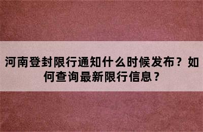 河南登封限行通知什么时候发布？如何查询最新限行信息？