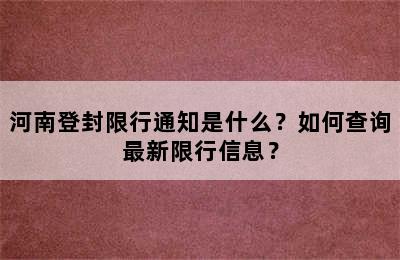 河南登封限行通知是什么？如何查询最新限行信息？