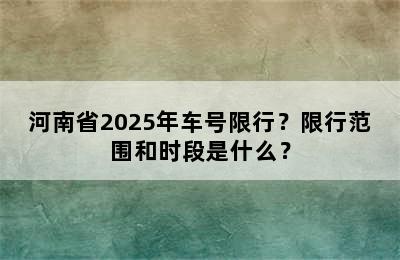 河南省2025年车号限行？限行范围和时段是什么？