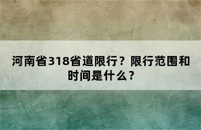 河南省318省道限行？限行范围和时间是什么？