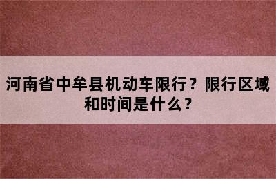 河南省中牟县机动车限行？限行区域和时间是什么？