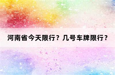 河南省今天限行？几号车牌限行？