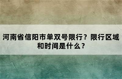 河南省信阳市单双号限行？限行区域和时间是什么？