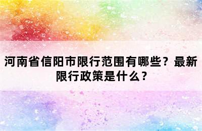 河南省信阳市限行范围有哪些？最新限行政策是什么？
