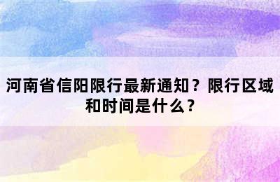 河南省信阳限行最新通知？限行区域和时间是什么？
