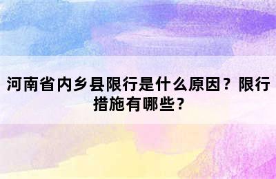 河南省内乡县限行是什么原因？限行措施有哪些？