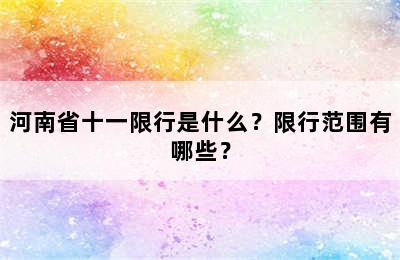 河南省十一限行是什么？限行范围有哪些？
