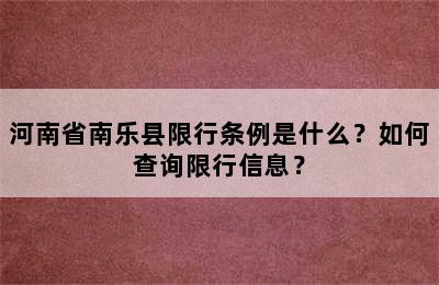河南省南乐县限行条例是什么？如何查询限行信息？
