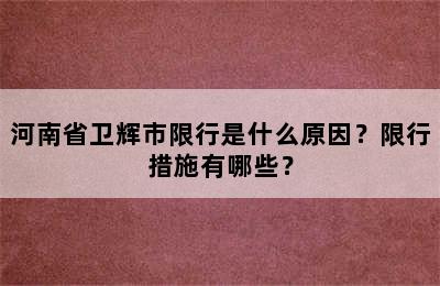 河南省卫辉市限行是什么原因？限行措施有哪些？