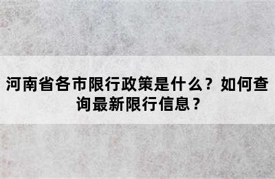 河南省各市限行政策是什么？如何查询最新限行信息？