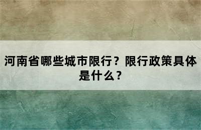 河南省哪些城市限行？限行政策具体是什么？