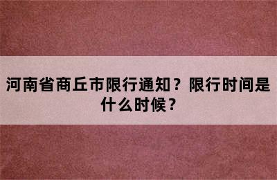 河南省商丘市限行通知？限行时间是什么时候？