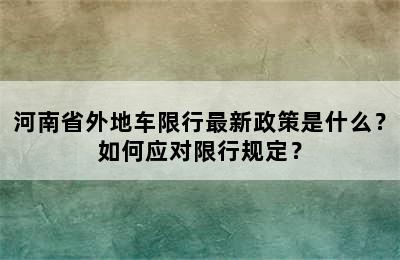河南省外地车限行最新政策是什么？如何应对限行规定？