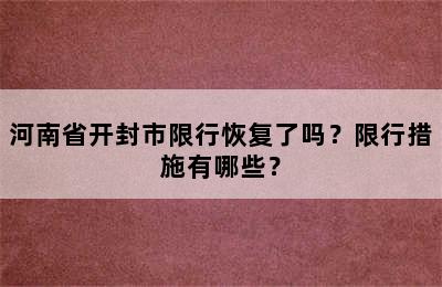 河南省开封市限行恢复了吗？限行措施有哪些？