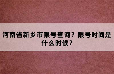 河南省新乡市限号查询？限号时间是什么时候？
