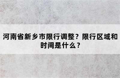河南省新乡市限行调整？限行区域和时间是什么？