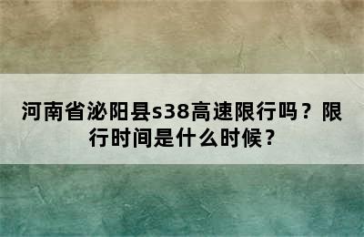 河南省泌阳县s38高速限行吗？限行时间是什么时候？