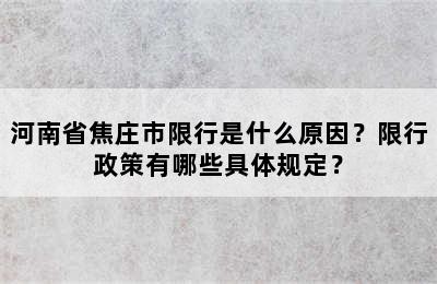 河南省焦庄市限行是什么原因？限行政策有哪些具体规定？