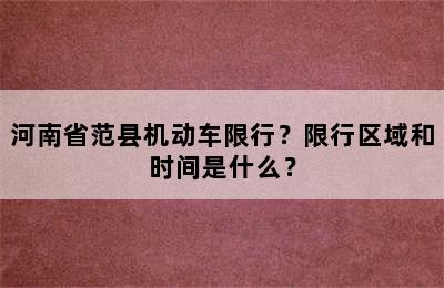 河南省范县机动车限行？限行区域和时间是什么？