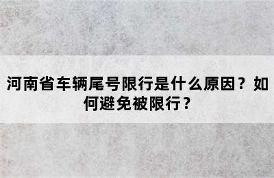 河南省车辆尾号限行是什么原因？如何避免被限行？