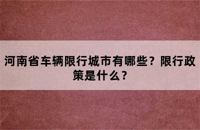 河南省车辆限行城市有哪些？限行政策是什么？