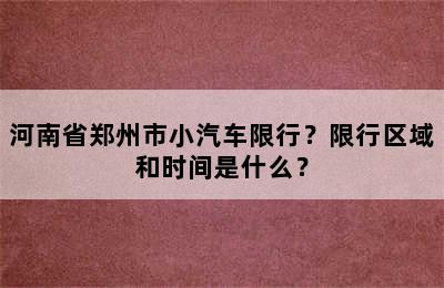 河南省郑州市小汽车限行？限行区域和时间是什么？