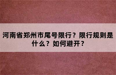河南省郑州市尾号限行？限行规则是什么？如何避开？