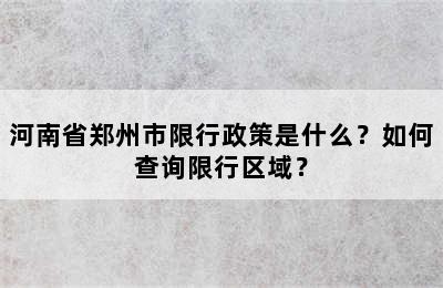 河南省郑州市限行政策是什么？如何查询限行区域？