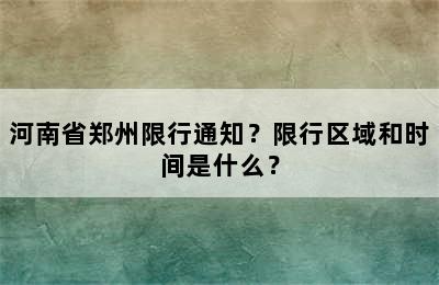 河南省郑州限行通知？限行区域和时间是什么？