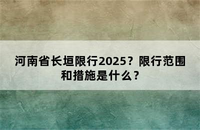 河南省长垣限行2025？限行范围和措施是什么？