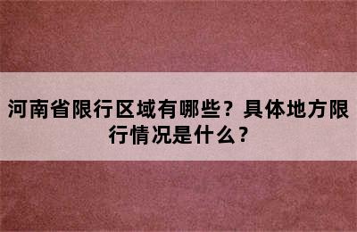 河南省限行区域有哪些？具体地方限行情况是什么？