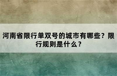 河南省限行单双号的城市有哪些？限行规则是什么？