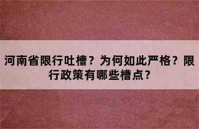 河南省限行吐槽？为何如此严格？限行政策有哪些槽点？